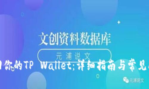 如何找回你的TP Wallet:详细指南与常见问题解答