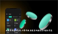 比特币钱包的生成：从零