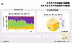 TPWalletTRX操作指南：新手入