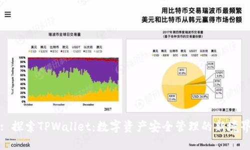 : 探索TPWallet:数字资产安全管理的新境界