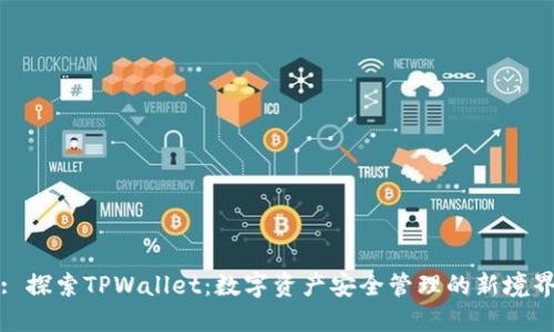: 探索TPWallet:数字资产安全管理的新境界