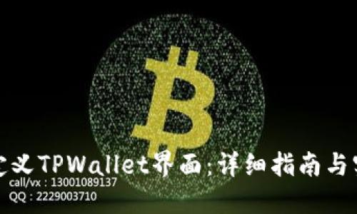 如何自定义TPWallet界面：详细指南与实用技巧