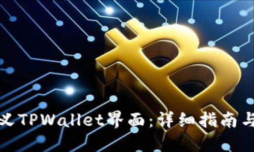 如何自定义TPWallet界面：详细指南与实用技巧