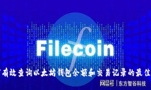 如何有效查询以太坊钱包余额和交易记录的最佳网站