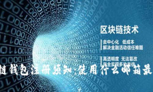 区块链钱包注册须知:使用什么邮箱最安全?