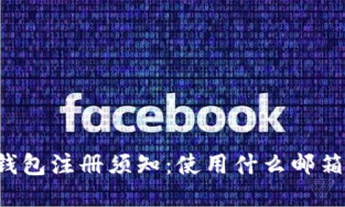 区块链钱包注册须知:使用什么邮箱最安全?