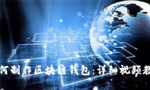 如何制作区块链钱包:详细视频教程