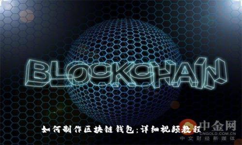 如何制作区块链钱包:详细视频教程