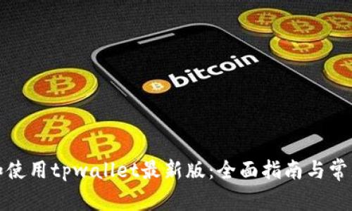 如何下载和使用tpwallet最新版:全面指南与常见问题解答