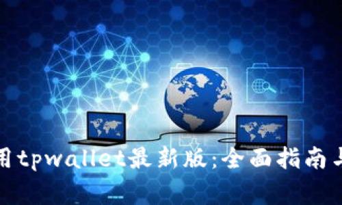 如何下载和使用tpwallet最新版:全面指南与常见问题解答