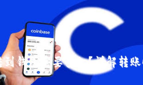 code比特币转到钱包需要多久?详解转账时间影响因素