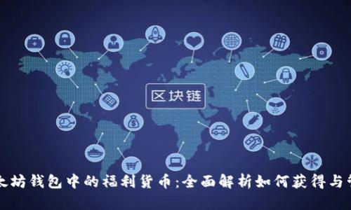 以太坊钱包中的福利货币:全面解析如何获得与管理