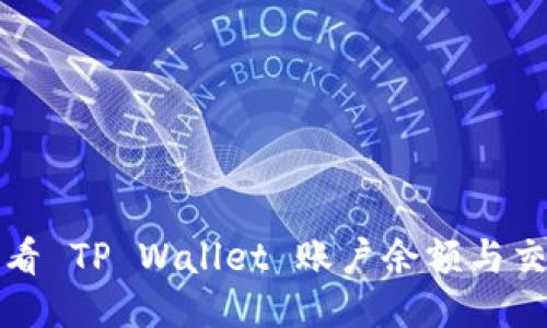 如何查看 TP Wallet 账户余额与交易记录