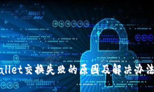 TPWallet交换失败的原因及解决办法详解