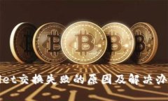 TPWallet交换失败的原因及解