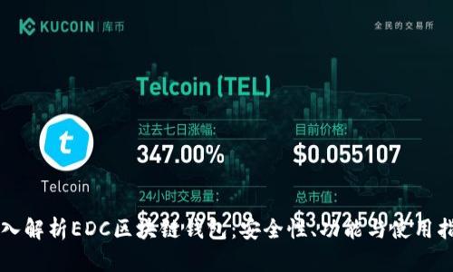深入解析EDC区块链钱包:安全性、功能与使用指南
