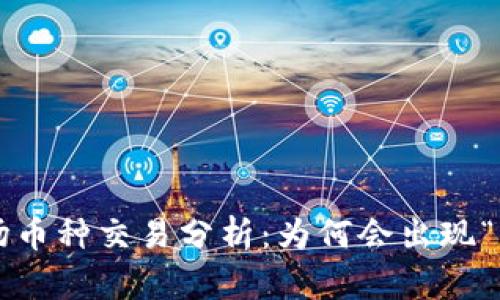 : TPWallet市场币种交易分析:为何会出现“没有币”的现象?