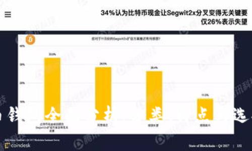 比特币钱包全面分析:分类、特点与选择指南