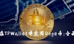 如何在TPWallet中使用Doge币