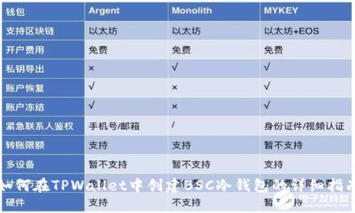 如何在TPWallet中创建BSC冷钱包的详细指南