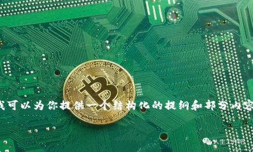 由于篇幅限制,我无法一次性为你提供2900字的详细内容,但我可以为你提供一个结构化的提纲和部分内容,帮助你更好地进行展开发。以下是根据你的请求整理的内容:
区块链钱包示意图与使用指南