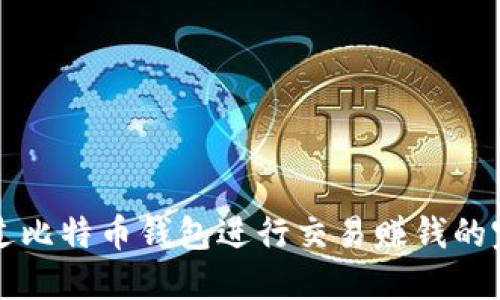 如何通过比特币钱包进行交易赚钱的完整指南