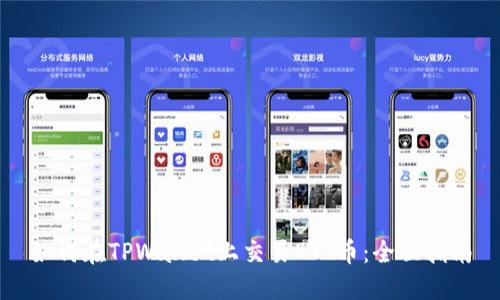 如何在TPWallet上交易BTT币:全面指南