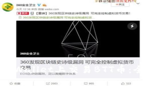 如何在TPWallet上交易BTT币:全面指南