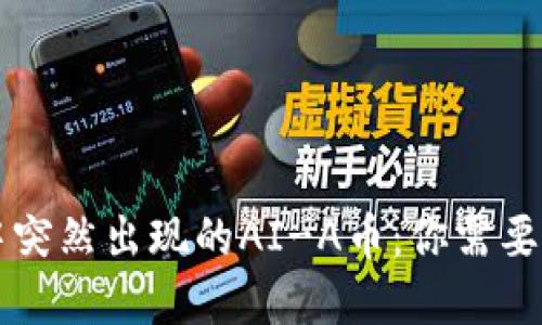 TPWallet中突然出现的AI-A币:你需要了解的一切