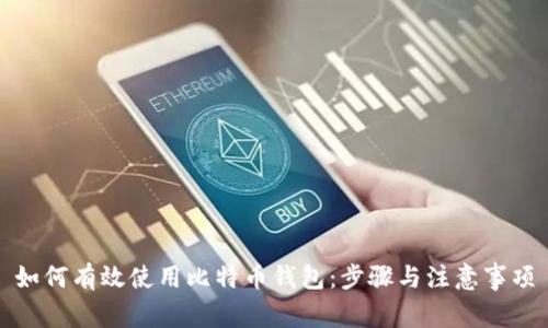 如何有效使用比特币钱包:步骤与注意事项