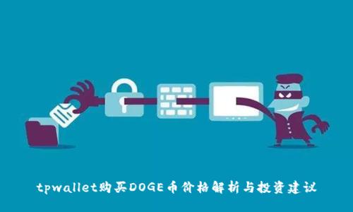 tpwallet购买DOGE币价格解析与投资建议