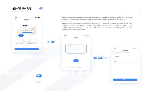    如何下载TPWallet国际版：一步步详解  / 

 guanjianci  TPWallet, 钱包下载, 国际版, 数字资产管理, 区块链技术  /guanjianci 

在数字货币日益普及的今天，拥有一个安全、便捷的数字资产管理工具显得尤为重要。TPWallet作为一款功能强大的数字钱包，受到了广大用户的青睐。本文将详细介绍如何下载TPWallet的国际版，并为您解答关于TPWallet的一些常见问题。

一、什么是TPWallet?
TPWallet是一款集成了多种功能的数字资产钱包，支持多种主流数字货币的存储与管理。TPWallet不仅提供简单易用的界面，还具备高安全性，采用了多重加密技术，确保用户的数字资产安全无忧。此外，TPWallet支持区块链技术，使用户能够方便地进行资产转移、交易及其他相关操作。

二、下载TPWallet国际版的准备工作
在下载TPWallet国际版之前，请确保您的设备满足以下要求：
ul
  li操作系统：TPWallet支持安卓和iOS设备，请确保您的手机操作系统为最新版本。/li
  li网络连接：确保您的设备已连接到互联网，以便下载和安装应用。/li
  li存储空间：检查您的设备存储空间，确保有足够的空间安装TPWallet。/li
/ul

三、下载TPWallet国际版的步骤
下面将分步骤介绍如何通过不同平台下载TPWallet国际版：

h41. 安卓系统下载步骤/h4
对于安卓用户，可以通过以下方式下载TPWallet国际版：
ul
  li访问TPWallet官方网站，通常在网站上会提供安卓下载链接。/li
  li打开Google Play商店，在搜索框中输入“TPWallet”。/li
  li找到TPWallet国际版后，点击“安装”，等待下载完成。/li
/ul

h42. iOS系统下载步骤/h4
对于iOS用户，下载TPWallet国际版的方式如下：
ul
  li打开App Store，在搜索框中输入“TPWallet”。/li
  li找到TPWallet国际版，点击“获取”按钮进行下载。/li
  li可能需要输入Apple ID密码或指纹验证以确认下载。/li
/ul

h43. 注意事项/h4
无论是安卓还是iOS用户，都应注意以下几点：
ul
  li确保下载的应用来自官方渠道以避免安全隐患。/li
  li安装过程中如果出现权限请求，请仔细阅读并确认。/li
  li下载完成后，请定期检查TPWallet的更新，以确保使用最新版本。/li
/ul

四、TPWallet国际版的主要功能
TPWallet国际版拥有丰富的功能，满足用户的多样化需求：
ul
  listrong多币种支持：/strong支持多种主流数字货币，如比特币、以太坊、莱特币等，便于用户多样化投资。/li
  listrong快速转账：/strong通过区块链技术，进行快速安全的资产转账，无需中介，减少交易费用。/li
  listrong资产管理：/strong提供详尽的资产管理功能，用户可以随时查看、管理自己的数字资产。/li
  listrong安全保障：/strong采用多重加密技术和安全认证，确保用户资产的安全性。/li
  listrong社区与资讯：/strong内置社区功能，可以与其他用户互动交流，获取最新的市场资讯。/li
/ul

五、常见问题解答
在使用TPWallet的过程中，用户可能会遇到以下几个问题：

h41. TPWallet是否安全?/h4
TPWallet致力于为用户提供一个安全的数字资产管理平台。在多个安全层面上，TPWallet采用独特的技术保障用户资产：使用AES-256加密技术对用户的私钥进行保护，各种数据在传输过程中均有SSL加密，防止黑客攻击。此外，TPWallet还支持用户开启双因素认证，提高登录安全性。总之，TPWallet在安全性方面做了很多努力，用户可以放心使用。

h42. 如何恢复TPWallet中的资产?/h4
如果您意外卸载了TPWallet或更换了设备，您可以通过备份文件和私钥来恢复资产。用户在第一次使用TPWallet时，系统会提示进行备份，您需妥善保管好备份内容。在重新安装TPWallet后，您可以通过输入备份的助记词或私钥，以恢复您的数字资产。请注意，确保您只在官方应用中输入这些敏感信息，避免在不明网站输入以防丢失资产。

h43. TPWallet国际版是否收费?/h4
TPWallet国际版本身是免费的，用户可以免费下载并使用其基本功能。然而，在进行某些交易时，可能会收取网络手续费，这主要取决于您所使用的区块链网络。TPWallet作为数字钱包，旨在为用户提供便捷服务，收费标准会在产品页面上有详细说明。

h44. TPWallet支持哪些语言?/h4
TPWallet国际版支持多种语言，以满足不同地区用户的需求。一些主要语言包括：英语、中文、法语、德语等。用户可以在应用内设置中调整语言选项，以便更好地使用TPWallet。开发者还在不断更新版本，增加更多语言支持，提升用户体验。

h45. 如何联系客服?/h4
如果在使用TPWallet过程中遇到问题，用户可以通过以下方式联系客服：首先，可以访问TPWallet官网，那里通常会提供FAQ和客服邮箱。其次，TPWallet的社交媒体平台也会有专属客服，您可以通过社交媒体私信或评论进行咨询。此外，TPWallet会定期举行线上活动，与用户直接互动，您也可以借此机会提出问题。无论何时，如有疑问，请及时联系客服获得帮助。

通过本文的详细介绍，相信您已经掌握了如何下载TPWallet国际版，以及在使用过程中可能遇到的一些问题。希望您能顺利体验数字资产管理的便捷与安全！