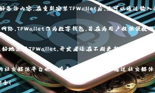   如何下载TPWallet国际版：一步步详解  / 

 guanjianci  TPWallet, 钱包下载, 国际版, 数字资产管理, 区块链技术  /guanjianci 

在数字货币日益普及的今天，拥有一个安全、便捷的数字资产管理工具显得尤为重要。TPWallet作为一款功能强大的数字钱包，受到了广大用户的青睐。本文将详细介绍如何下载TPWallet的国际版，并为您解答关于TPWallet的一些常见问题。

一、什么是TPWallet?
TPWallet是一款集成了多种功能的数字资产钱包，支持多种主流数字货币的存储与管理。TPWallet不仅提供简单易用的界面，还具备高安全性，采用了多重加密技术，确保用户的数字资产安全无忧。此外，TPWallet支持区块链技术，使用户能够方便地进行资产转移、交易及其他相关操作。

二、下载TPWallet国际版的准备工作
在下载TPWallet国际版之前，请确保您的设备满足以下要求：
ul
  li操作系统：TPWallet支持安卓和iOS设备，请确保您的手机操作系统为最新版本。/li
  li网络连接：确保您的设备已连接到互联网，以便下载和安装应用。/li
  li存储空间：检查您的设备存储空间，确保有足够的空间安装TPWallet。/li
/ul

三、下载TPWallet国际版的步骤
下面将分步骤介绍如何通过不同平台下载TPWallet国际版：

h41. 安卓系统下载步骤/h4
对于安卓用户，可以通过以下方式下载TPWallet国际版：
ul
  li访问TPWallet官方网站，通常在网站上会提供安卓下载链接。/li
  li打开Google Play商店，在搜索框中输入“TPWallet”。/li
  li找到TPWallet国际版后，点击“安装”，等待下载完成。/li
/ul

h42. iOS系统下载步骤/h4
对于iOS用户，下载TPWallet国际版的方式如下：
ul
  li打开App Store，在搜索框中输入“TPWallet”。/li
  li找到TPWallet国际版，点击“获取”按钮进行下载。/li
  li可能需要输入Apple ID密码或指纹验证以确认下载。/li
/ul

h43. 注意事项/h4
无论是安卓还是iOS用户，都应注意以下几点：
ul
  li确保下载的应用来自官方渠道以避免安全隐患。/li
  li安装过程中如果出现权限请求，请仔细阅读并确认。/li
  li下载完成后，请定期检查TPWallet的更新，以确保使用最新版本。/li
/ul

四、TPWallet国际版的主要功能
TPWallet国际版拥有丰富的功能，满足用户的多样化需求：
ul
  listrong多币种支持：/strong支持多种主流数字货币，如比特币、以太坊、莱特币等，便于用户多样化投资。/li
  listrong快速转账：/strong通过区块链技术，进行快速安全的资产转账，无需中介，减少交易费用。/li
  listrong资产管理：/strong提供详尽的资产管理功能，用户可以随时查看、管理自己的数字资产。/li
  listrong安全保障：/strong采用多重加密技术和安全认证，确保用户资产的安全性。/li
  listrong社区与资讯：/strong内置社区功能，可以与其他用户互动交流，获取最新的市场资讯。/li
/ul

五、常见问题解答
在使用TPWallet的过程中，用户可能会遇到以下几个问题：

h41. TPWallet是否安全?/h4
TPWallet致力于为用户提供一个安全的数字资产管理平台。在多个安全层面上，TPWallet采用独特的技术保障用户资产：使用AES-256加密技术对用户的私钥进行保护，各种数据在传输过程中均有SSL加密，防止黑客攻击。此外，TPWallet还支持用户开启双因素认证，提高登录安全性。总之，TPWallet在安全性方面做了很多努力，用户可以放心使用。

h42. 如何恢复TPWallet中的资产?/h4
如果您意外卸载了TPWallet或更换了设备，您可以通过备份文件和私钥来恢复资产。用户在第一次使用TPWallet时，系统会提示进行备份，您需妥善保管好备份内容。在重新安装TPWallet后，您可以通过输入备份的助记词或私钥，以恢复您的数字资产。请注意，确保您只在官方应用中输入这些敏感信息，避免在不明网站输入以防丢失资产。

h43. TPWallet国际版是否收费?/h4
TPWallet国际版本身是免费的，用户可以免费下载并使用其基本功能。然而，在进行某些交易时，可能会收取网络手续费，这主要取决于您所使用的区块链网络。TPWallet作为数字钱包，旨在为用户提供便捷服务，收费标准会在产品页面上有详细说明。

h44. TPWallet支持哪些语言?/h4
TPWallet国际版支持多种语言，以满足不同地区用户的需求。一些主要语言包括：英语、中文、法语、德语等。用户可以在应用内设置中调整语言选项，以便更好地使用TPWallet。开发者还在不断更新版本，增加更多语言支持，提升用户体验。

h45. 如何联系客服?/h4
如果在使用TPWallet过程中遇到问题，用户可以通过以下方式联系客服：首先，可以访问TPWallet官网，那里通常会提供FAQ和客服邮箱。其次，TPWallet的社交媒体平台也会有专属客服，您可以通过社交媒体私信或评论进行咨询。此外，TPWallet会定期举行线上活动，与用户直接互动，您也可以借此机会提出问题。无论何时，如有疑问，请及时联系客服获得帮助。

通过本文的详细介绍，相信您已经掌握了如何下载TPWallet国际版，以及在使用过程中可能遇到的一些问题。希望您能顺利体验数字资产管理的便捷与安全！