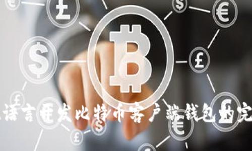 使用Qt语言开发比特币客户端钱包的完整指南