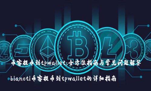 币客提币到tpwallet:全方位指南与常见问题解答
bianoti币客提币到tpwallet的详细指南