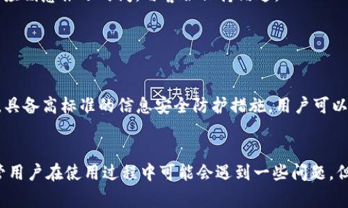   壹钱包：值得信赖的放款平台详解 / 
 guanjianci 壹钱包, 放款平台, 贷款服务, 移动支付, 互联网金融 /guanjianci 

在现代快节奏的生活中，消费需求的多元化和个性化使得人人需要灵活且便捷的金融服务。壹钱包，作为一个新兴的互联网金融平台，以其快速、便捷的贷款服务受到广大用户的青睐。本文将深入探讨壹钱包是什么平台、其放款服务的特点、用户体验以及用户在使用过程中可能遇到的问题和解决方案。

一、壹钱包的基本介绍
壹钱包是由中国人寿保险股份有限公司全资子公司推出的一个金融服务平台，致力于为用户提供小额贷款、消费分期付款、投资理财等便捷的金融服务。该平台的设计初衷是为了满足用户在小额资金周转及消费支付上的需求，让用户可以更加灵活地管理自己的财务。

在壹钱包上，用户可以申请贷款、还款、查看还款计划和信息等，操作界面，非常适合各类用户，尤其是年轻群体，便于他们快速上手。

二、壹钱包的放款服务特点
壹钱包的放款服务具备以下几个显著特点：

h41. 申请便捷/h4
用户只需要下载壹钱包APP并完成注册，便可以在线申请贷款，整个过程不需要复杂的资料准备，大大提高了申请的效率。系统会引导用户填写必要的信息，一般情况下，透明度高，操作简单。

h42. 放款速度快/h4
与传统银行贷款相比，壹钱包放款的速度要快得多。资料审核通过后，资金将会在短时间内打入用户的账户，通常情况下，用户在申请后几分钟到数小时内就可以收到款项，这解决了急需用钱的用户的燃眉之急。

h43. 利息透明/h4
壹钱包对利率进行公开透明的说明，让用户在申请贷款前能够清楚了解自己所需支付的费用。在平台上，用户能够轻松找到相关的费用信息，杜绝了用户在贷款时因隐性费用而造成的困扰。

h44. 多样化的贷款产品/h4
壹钱包提供多种类型的贷款产品，适应不同需求的用户，无论是急需周转的短期贷款还是用于大额消费的分期付款，都能在这里找到合适的方案。用户还可以根据自身的经济状况选择不同的还款方式。

h45. 客户服务专业/h4
壹钱包平台提供专业的客户服务团队，为用户解答各种疑问，帮助用户解决在使用过程中遇到的问题，确保用户可以顺利完成贷款申请及使用过程。

三、使用壹钱包的用户体验
用户在使用壹钱包的过程中，整体体验往往是比较良好的。许多用户反馈说，壹钱包的界面简洁、操作简单、信息公开透明。社交媒体和各大论坛上也可以看到用户对其放款速度的积极评价，这让很多用户对壹钱包形成了信任。

然而，也有用户在使用过程中遇到了问题，例如贷款额度不足、手续费不明等。在这些情况下，用户也可以通过联系客服来寻求解决方案。这一服务能够帮助用户清晰了解自身的权益，保障用户的合法利益。

四、可能存在的问题及解决方案
在使用壹钱包的过程中，用户可能会遇到以下几个问题：

h41. 贷款额度不足/h4
有些用户在申请贷款时可能会发现获得的贷款额度低于自己的预期。这种情况可能是因为用户的个人信用记录较差，或者平台根据用户的财务情况判断风险后设定的额度。

解决方案：用户在申请贷款前，可以先检查自己的信用记录，确保自己的信用评分良好。如果信用评分较低，用户可以通过提高收入、按时还款来改善信用记录，未来再进行贷款申请。同时，用户也可以调整贷款金额，选择更合适的贷款额度。

h42. 手续费不明/h4
虽然壹钱包承诺费用透明，但一些用户在计算中发现贷款后的实际费用高于预期。在此情况下，用户有可能忽略了小字部分的条款，导致产生额外的费用。

解决方案：为避免此类情况发生，用户在贷款申请之前应认真阅读贷款协议的所有条款，确保了解每一项费用。在有疑问时，及时联系客户服务进行咨询，防止后期产生不必要的纠纷。

h43. 还款压力大/h4
部分用户在申请贷款后，可能会感到还款压力过大，特别是由于未能合理规划贷款使用，导致到期无法按时还款，进而增加征信问题。

解决方案：用户在申请贷款前，应做好资金预算，确保自己的经济能力可以支撑还款压力。此外，用户还应关注不同的还款方式，选择适合自己的还款计划，如分期还款可以有效减轻还款负担。

h44. 客服响应慢/h4
一些用户可能在与客服沟通时感到响应速度慢，未能及时得到满意的解答。

解决方案：在高峰时段提交请求时，用户可以选择常见问题（FAQ）页面进行自助查询，以节省时间；如有急需解决的问题，建议通过千万不应刻意推迟时间，与客服保持沟通。

h45. 信息安全担忧/h4
在互联网时代，用户的个人信息与隐私安全一直是大家关注的焦点，部分用户对壹钱包的信息保护能力持有疑虑。

解决方案：为了保障信息安全，用户应遵循平台的安全指南，不轻易分享个人信息，定期更改密码。同时，壹钱包作为大型互联网金融平台，具备高标准的信息安全防护措施，用户可以放心使用。

结论
总体而言，壹钱包作为一个放款平台，凭借其便捷的申请流程、快速的放款速度和透明的费用结构，正逐渐受到越来越多用户的喜爱。尽管用户在使用过程中可能会遇到一些问题，但通过合理的预判与规划，可以避免大部分困扰。未来，壹钱包还将继续改善用户体验，逐步完善服务，满足广大用户日益增长的金融需求。