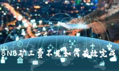 TPWallet BNB矿工费不足如何有效完成任务的指南
