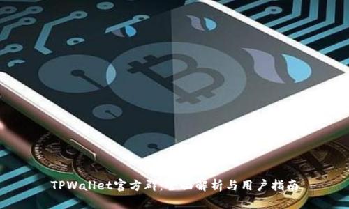 TPWallet官方群:全面解析与用户指南
