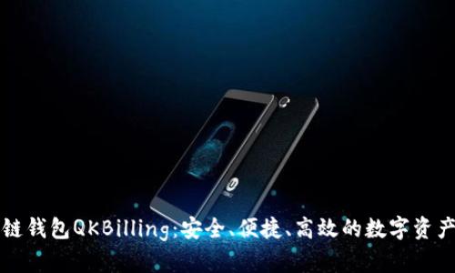 夸克区块链钱包QKBilling:安全、便捷、高效的数字资产管理平台
