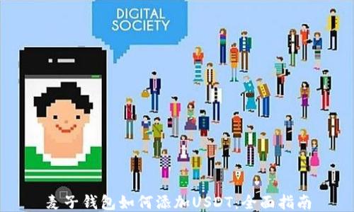 
麦子钱包如何添加USDT：全面指南
