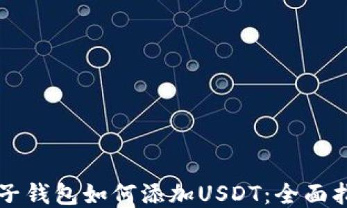 
麦子钱包如何添加USDT：全面指南