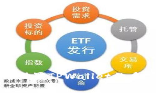   如何设置TPWallet的多前功能