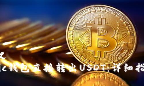华丽的-自定义
如何通过Matic钱包直接转出USDT:详细指南与注意事项