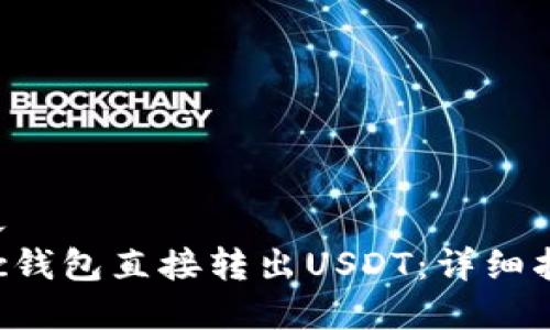 华丽的-自定义
如何通过Matic钱包直接转出USDT:详细指南与注意事项