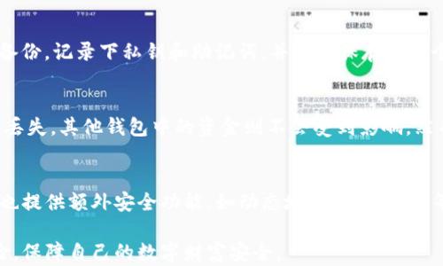 
比特币钱包里的钱会丢失吗？全面解析加密货币安全

关键词
比特币, 钱包安全, 加密货币, 资金丢失, 防骗技巧

详细内容：

随着比特币和其他加密货币的普及，越来越多的人开始接触这个数字经济的新领域。比特币钱包作为存储和管理这些数字资产的工具，其安全性与稳定性备受关注。很多用户都在疑虑，比特币钱包里的钱会丢失吗？在接下来的文章中，我们将详细探讨这一问题。

首先，让我们先了解比特币钱包的基本功能和概念。比特币钱包不仅仅是用来存储比特币的地方，更是一种管理、发送和接收比特币的工具。它可以是软件、硬件或网络服务，通过加密技术保护用户的私钥与交易信息。

比特币钱包主要分为热钱包和冷钱包。热钱包是指连接互联网的钱包，便于及时交易，但相对不安全；冷钱包则是指离线存储的钱包，安全性更高但不便于频繁使用。因此，选择适合自己需求的钱包类型对于保障资产安全至关重要。

现在让我们探讨比特币钱包里的钱为什么会丢失。其实，丢失的原因有很多，主要可以归纳为以下几点：

1. 忘记私钥或助记词
在使用比特币钱包时，私钥和助记词是保护用户资产的核心。在钱包创建期间，用户会被分配一组独一无二的私钥和助记词，用于访问和管理其比特币。如果用户忘记或丢失了这些信息，他们将无法访问自己的钱包，最终导致资金的“丢失”。

私钥相当于一个密码，一旦失去就无法重设。因此，用户应该妥善存储这些信息，最好将其写下来并保存在一个安全的地方。不要将私钥存储在任何在线服务中，因为这极易受到黑客攻击。

2. 钱包服务商的安全隐患
很多人选择使用第三方提供的钱包服务，这类服务虽然方便，但同样伴随着风险。如果钱包服务商的服务器被黑客入侵，用户的资金可能会面临丢失的危险。实际上，不少曾经流行的钱包服务商已经因安全漏洞导致用户资金被盗。

因此，选择信誉良好的钱包供应商至关重要。在使用任何第三方服务之前，用户应详细了解其安全措施与历史。如果条件允许，建议使用开源钱包，因为开放源码的软件通常会受到社区的审查，安全性更高。

3. 交易错误
由于比特币交易一旦确认便无法撤回，用户在进行交易时须格外小心。如果错误地发送比特币至错误的钱包地址，资金将无法找回。此外，用户在进行交易时可能会被假冒网站欺骗，误将资金发送至骗子的地址。

为了防止这种情况的发生，用户在执行交易时应仔细检阅收款地址，并在必要时进行小额试探性交易。此外，保持警惕，识别诈骗邮件和钓鱼网站也是保障资金安全的重要措施。

4. 硬件故障或丢失
如果用户使用的是硬件钱包，一旦硬件设备损坏或丢失，且没有备份私钥或助记词，钱包中的资金可能永久性丢失。因此，定期检查硬件钱包的相关状态，并做好备份非常重要。

一些硬件钱包提供了恢复功能，根据购买的型号和品牌的不同，了解设备是否支持备份与恢复功能也是必要的。此外，将备份信息存储在安全的地方及定期进行备份是明智的选择。

5. 软件漏洞与技术缺陷
即便是使用最安全的钱包，仍可能面临软件漏洞或技术缺陷的风险。这种情况相对少见，但并不算罕见，特别是在新兴技术领域。因此，保持软件处于最新版本、关注安全通告和更新都是必要的安全措施。

用户如果发现钱包软件有不当行为，或者有安全漏洞的消息，建议尽快修改相关密码并考虑迁移到更安全的钱包。

总结
比特币钱包里的钱确实存在丢失的风险，但通过谨慎的管理与操作，可以在大多数情况下保护自己的资产。选择安全的钱包服务、妥善保存私钥、定期备份以及提高安全意识，是保障加密货币安全的有效措施。

常见问题

问1：比特币钱包丢失后，还有机会找回吗？
比特币钱包丢失后，找回的可能性取决于用户是否保存了私钥或助记词。如果用户仍然持有这些信息，资金就有可能被找回。然而，如果私钥和助记词都已遺忘且无备份，则几乎不可能对已丢失的比特币进行恢复。在这种情况下，采取谨慎措施，以防未来可能的丧失是至关重要的。

问2：如何安全使用比特币钱包？
安全使用比特币钱包的关键在于：首先，用户需要选择可靠的钱包服务商并审查其安全性；其次，妥善保管自己的私钥和助记词，不要在网上存储；此外，可以定期更新钱包软件，或使用硬件钱包来应对网络安全威胁。保持警惕，及时了解最新的安全技术和防骗信息，将有助于提高安全性。

问3：可以通过什么方法备份比特币钱包？
备份比特币钱包的方法主要有两个：第一是数字备份，将钱包文件复制到安全的存储设备中，确保密码保护；第二是物理备份，记录下私钥和助记词，并将其保存在一个封闭且安全的地方。一旦钱包丢失，用户可以通过这些备份信息进行恢复。

问4：如果使用多个钱包，资金会分散丢失的风险吗？
使用多个钱包可以在一定程度上降低资金丢失的风险。通过将资金分散存储在不同的钱包中，如果其中一个钱包被盗或丢失，其他钱包中的资金则不会受到影响。然而，管理多个钱包也会增加操作的复杂性，因此用户需要权衡便利性与安全性之间的边界，以选择最优的管理策略。

问5：是否有防止比特币钱包丢失的有效工具或应用？
市场上有许多工具和应用可以增强比特币钱包的安全性，比如密码管理器、二步验证的双重保护等。同时，有些钱包应用也提供额外安全功能，如动态地址、限制取款等。用户可以根据自己的需求选择合适的工具，强化比特币钱包的安全。

总之，虽然比特币钱包中存储的资产面临一定的丢失风险，但通过采取适当的措施与管理，用户可以有效地降低这一风险，保障自己的数字财富安全。