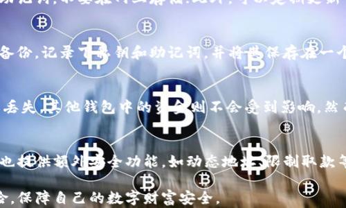 
比特币钱包里的钱会丢失吗？全面解析加密货币安全

关键词
比特币, 钱包安全, 加密货币, 资金丢失, 防骗技巧

详细内容：

随着比特币和其他加密货币的普及，越来越多的人开始接触这个数字经济的新领域。比特币钱包作为存储和管理这些数字资产的工具，其安全性与稳定性备受关注。很多用户都在疑虑，比特币钱包里的钱会丢失吗？在接下来的文章中，我们将详细探讨这一问题。

首先，让我们先了解比特币钱包的基本功能和概念。比特币钱包不仅仅是用来存储比特币的地方，更是一种管理、发送和接收比特币的工具。它可以是软件、硬件或网络服务，通过加密技术保护用户的私钥与交易信息。

比特币钱包主要分为热钱包和冷钱包。热钱包是指连接互联网的钱包，便于及时交易，但相对不安全；冷钱包则是指离线存储的钱包，安全性更高但不便于频繁使用。因此，选择适合自己需求的钱包类型对于保障资产安全至关重要。

现在让我们探讨比特币钱包里的钱为什么会丢失。其实，丢失的原因有很多，主要可以归纳为以下几点：

1. 忘记私钥或助记词
在使用比特币钱包时，私钥和助记词是保护用户资产的核心。在钱包创建期间，用户会被分配一组独一无二的私钥和助记词，用于访问和管理其比特币。如果用户忘记或丢失了这些信息，他们将无法访问自己的钱包，最终导致资金的“丢失”。

私钥相当于一个密码，一旦失去就无法重设。因此，用户应该妥善存储这些信息，最好将其写下来并保存在一个安全的地方。不要将私钥存储在任何在线服务中，因为这极易受到黑客攻击。

2. 钱包服务商的安全隐患
很多人选择使用第三方提供的钱包服务，这类服务虽然方便，但同样伴随着风险。如果钱包服务商的服务器被黑客入侵，用户的资金可能会面临丢失的危险。实际上，不少曾经流行的钱包服务商已经因安全漏洞导致用户资金被盗。

因此，选择信誉良好的钱包供应商至关重要。在使用任何第三方服务之前，用户应详细了解其安全措施与历史。如果条件允许，建议使用开源钱包，因为开放源码的软件通常会受到社区的审查，安全性更高。

3. 交易错误
由于比特币交易一旦确认便无法撤回，用户在进行交易时须格外小心。如果错误地发送比特币至错误的钱包地址，资金将无法找回。此外，用户在进行交易时可能会被假冒网站欺骗，误将资金发送至骗子的地址。

为了防止这种情况的发生，用户在执行交易时应仔细检阅收款地址，并在必要时进行小额试探性交易。此外，保持警惕，识别诈骗邮件和钓鱼网站也是保障资金安全的重要措施。

4. 硬件故障或丢失
如果用户使用的是硬件钱包，一旦硬件设备损坏或丢失，且没有备份私钥或助记词，钱包中的资金可能永久性丢失。因此，定期检查硬件钱包的相关状态，并做好备份非常重要。

一些硬件钱包提供了恢复功能，根据购买的型号和品牌的不同，了解设备是否支持备份与恢复功能也是必要的。此外，将备份信息存储在安全的地方及定期进行备份是明智的选择。

5. 软件漏洞与技术缺陷
即便是使用最安全的钱包，仍可能面临软件漏洞或技术缺陷的风险。这种情况相对少见，但并不算罕见，特别是在新兴技术领域。因此，保持软件处于最新版本、关注安全通告和更新都是必要的安全措施。

用户如果发现钱包软件有不当行为，或者有安全漏洞的消息，建议尽快修改相关密码并考虑迁移到更安全的钱包。

总结
比特币钱包里的钱确实存在丢失的风险，但通过谨慎的管理与操作，可以在大多数情况下保护自己的资产。选择安全的钱包服务、妥善保存私钥、定期备份以及提高安全意识，是保障加密货币安全的有效措施。

常见问题

问1：比特币钱包丢失后，还有机会找回吗？
比特币钱包丢失后，找回的可能性取决于用户是否保存了私钥或助记词。如果用户仍然持有这些信息，资金就有可能被找回。然而，如果私钥和助记词都已遺忘且无备份，则几乎不可能对已丢失的比特币进行恢复。在这种情况下，采取谨慎措施，以防未来可能的丧失是至关重要的。

问2：如何安全使用比特币钱包？
安全使用比特币钱包的关键在于：首先，用户需要选择可靠的钱包服务商并审查其安全性；其次，妥善保管自己的私钥和助记词，不要在网上存储；此外，可以定期更新钱包软件，或使用硬件钱包来应对网络安全威胁。保持警惕，及时了解最新的安全技术和防骗信息，将有助于提高安全性。

问3：可以通过什么方法备份比特币钱包？
备份比特币钱包的方法主要有两个：第一是数字备份，将钱包文件复制到安全的存储设备中，确保密码保护；第二是物理备份，记录下私钥和助记词，并将其保存在一个封闭且安全的地方。一旦钱包丢失，用户可以通过这些备份信息进行恢复。

问4：如果使用多个钱包，资金会分散丢失的风险吗？
使用多个钱包可以在一定程度上降低资金丢失的风险。通过将资金分散存储在不同的钱包中，如果其中一个钱包被盗或丢失，其他钱包中的资金则不会受到影响。然而，管理多个钱包也会增加操作的复杂性，因此用户需要权衡便利性与安全性之间的边界，以选择最优的管理策略。

问5：是否有防止比特币钱包丢失的有效工具或应用？
市场上有许多工具和应用可以增强比特币钱包的安全性，比如密码管理器、二步验证的双重保护等。同时，有些钱包应用也提供额外安全功能，如动态地址、限制取款等。用户可以根据自己的需求选择合适的工具，强化比特币钱包的安全。

总之，虽然比特币钱包中存储的资产面临一定的丢失风险，但通过采取适当的措施与管理，用户可以有效地降低这一风险，保障自己的数字财富安全。
