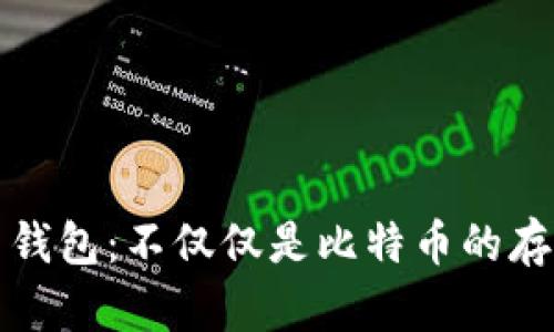 比特币钱包:不仅仅是比特币的存储工具