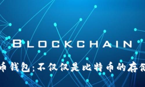 比特币钱包:不仅仅是比特币的存储工具
