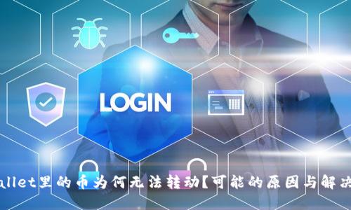 TPWallet里的币为何无法转动？可能的原因与解决方案