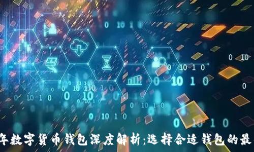 2023年数字货币钱包深度解析:选择合适钱包的最佳指南